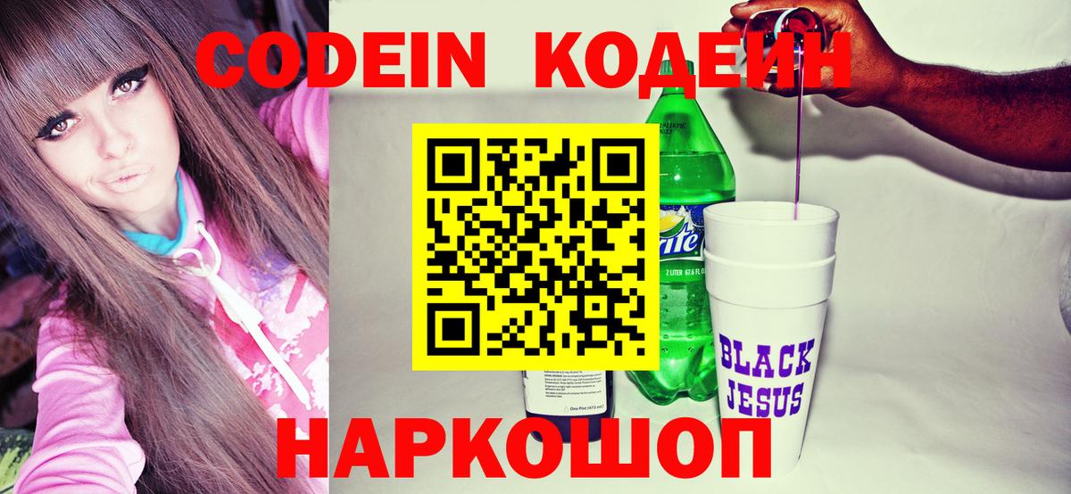 Codein напиток Lean (лин) Азов